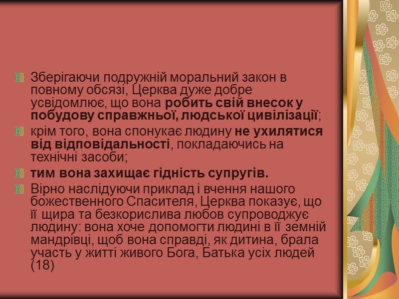Зберігаючи подружній моральний закон в повному обсязі, Церква дуже добре усвідомлює, що вона робить Зберігаючи подружній моральний закон в повному обсязі, Церква дуже добре усвідомлює, що вона робить